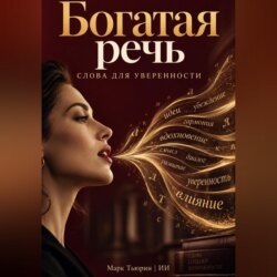 Богатая речь. Слова для уверенности