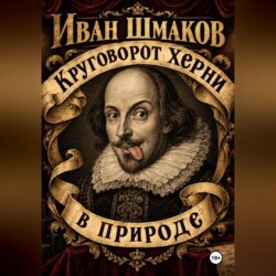 Круговорот херни в природе