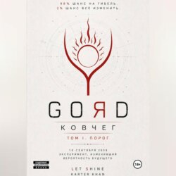 GORD - ПОРОГ