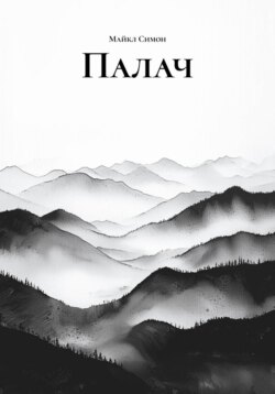 Палач