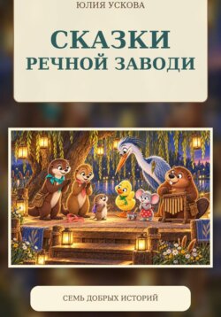 Сказки Речной заводи