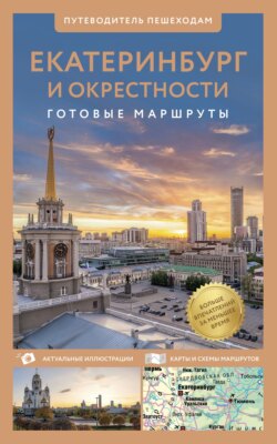 Екатеринбург и окрестности