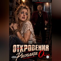 "Откровения о..." Книга 3. Расплата
