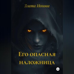 Его опасная наложница