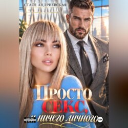 Просто секс и ничего личного