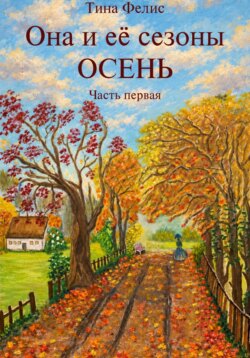 Она и её сезоны .Осень.Книга первая