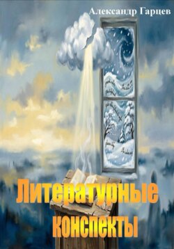 Литературные конспекты