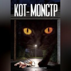 Кот-монстр