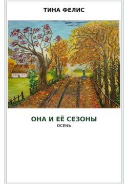 Она и её сезоны