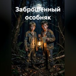 Заброшенный особняк