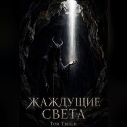 Жаждущие света (Слияние)