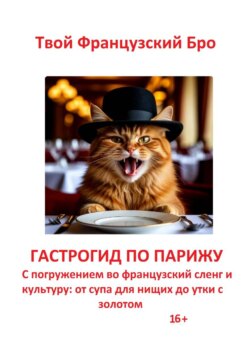 Гастрогид по Парижу: с погружением во французский сленг и культуру: от супа для нищих до утки с золотом