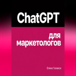 ChatGPT для маркетологов