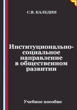 Институционально-социальное направление в общественном развитии