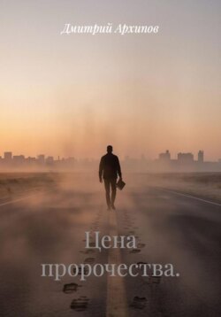 Цена пророчества.