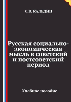 Русская социально-экономическая мысль в советский и постсоветский период