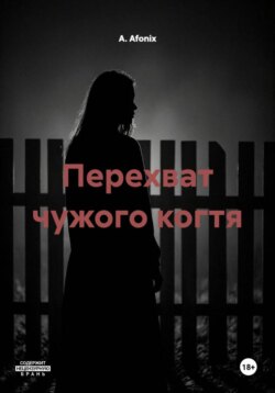 Перехват чужого когтя