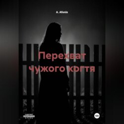 Перехват чужого когтя