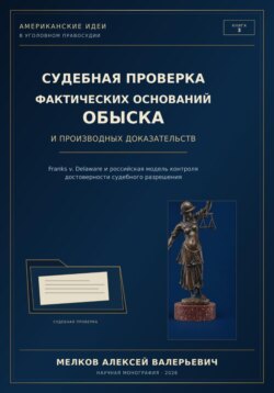 Судебная проверка фактических оснований обыска и производных доказательств