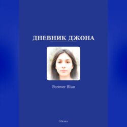 Дневник Джона - Forever Blue