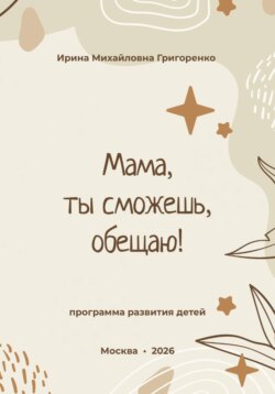 Мама, ты сможешь, обещаю!