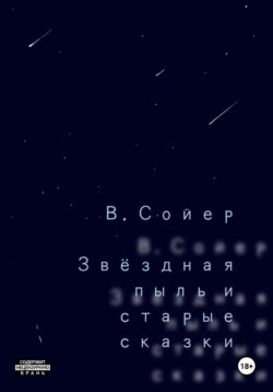 Звёздная пыль и старые сказки