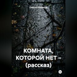 КОМНАТА, КОТОРОЙ НЕТ – (рассказ)