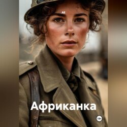 Африканка
