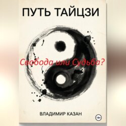 ПУТЬ ТАЙЦЗИ. Свобода или Судьба?