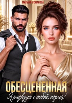 Обесцененная. Я разведусь с тобой, подлец!
