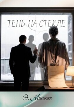 Тень на стекле