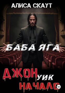Джон Уик-Начало