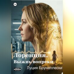 Лоренция. Выжить вопреки