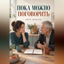 Пока можно поговорить