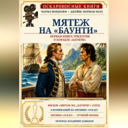 Мятеж на "Баунти"