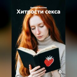 Хитрости секса