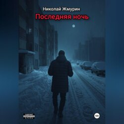Последняя ночь