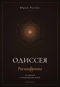 Одиссея: Расшифровка. 36 ключей к возвращению души.