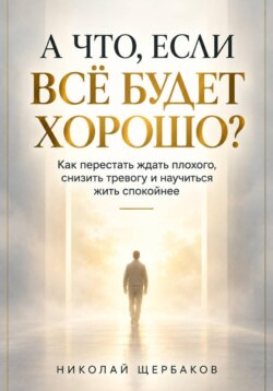 А ЧТО, ЕСЛИ ВСЁ БУДЕТ ХОРОШО?