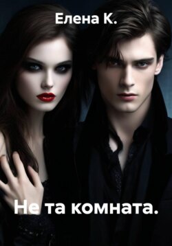 Не та комната.