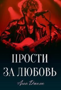 Прости за любовь