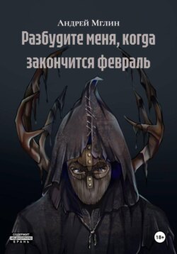 Разбудите меня, когда закончится февраль
