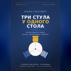 «Три стула у одного стола. Система проектных продаж»