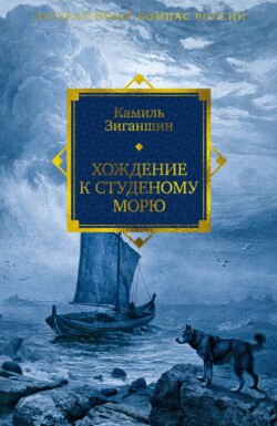 Хождение к Студеному морю