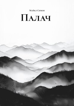 Палач