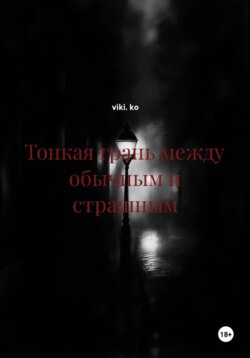 Тонкая грань между обычным и страшным