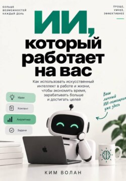 ИИ, который работает на вас