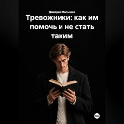 Тревожники: как им помочь и не стать таким