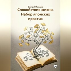 Спокойствие жизни. Набор японских практик