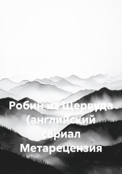 Робин из Щервуда (английский сериал Метарецензия